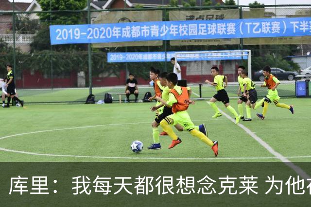 库里：我每天都很想念克莱 为他在热火的处境感到高兴