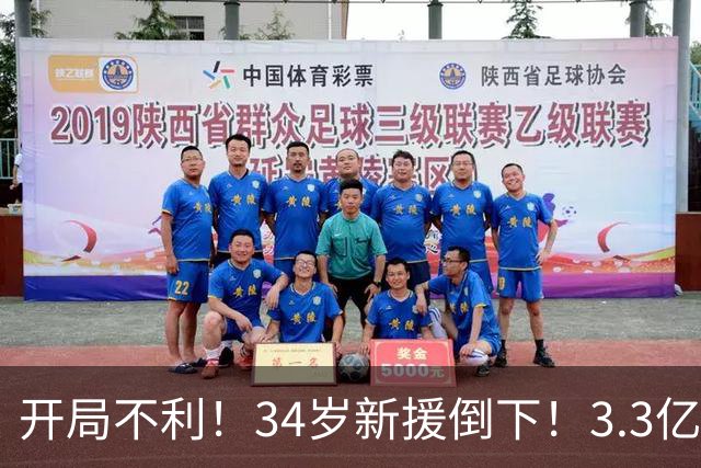 开局不利！34岁新援倒下！3.3亿巨星！还有机会吗？