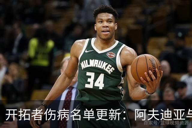 开拓者伤病名单更新：阿夫迪亚与迈卡·波特可出战太阳