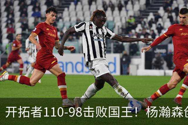开拓者110-98击败国王！杨瀚森创新高，此战看到3个事实