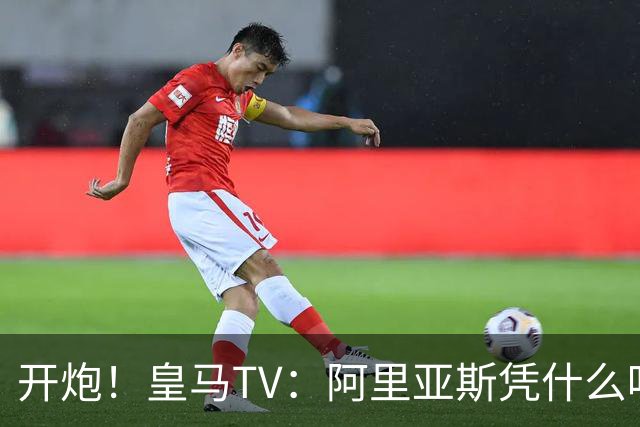 开炮！皇马TV：阿里亚斯凭什么吹马德里德比？他和巴萨暗中勾结