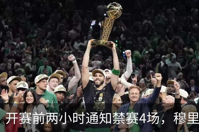 开赛前两小时通知禁赛4场，穆里尼奥怒斥西足协