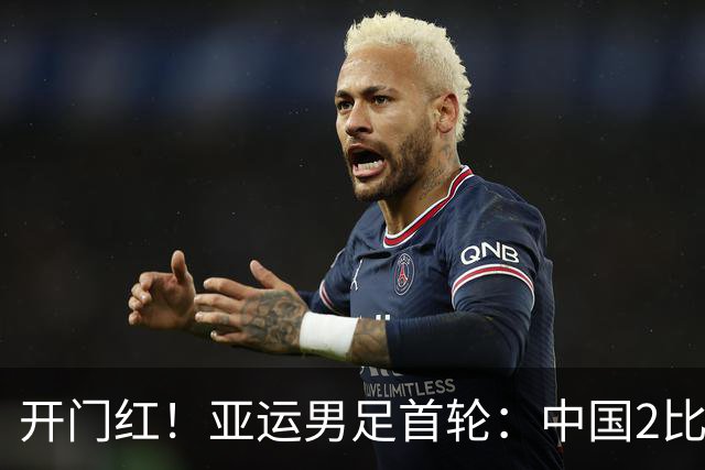 开门红！亚运男足首轮：中国2比1逆转朝鲜 吴曦张玉宁建功李昊神扑