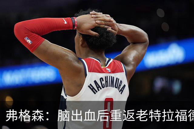 弗格森：脑出血后重返老特拉福德十分害怕，现在健康状况不错