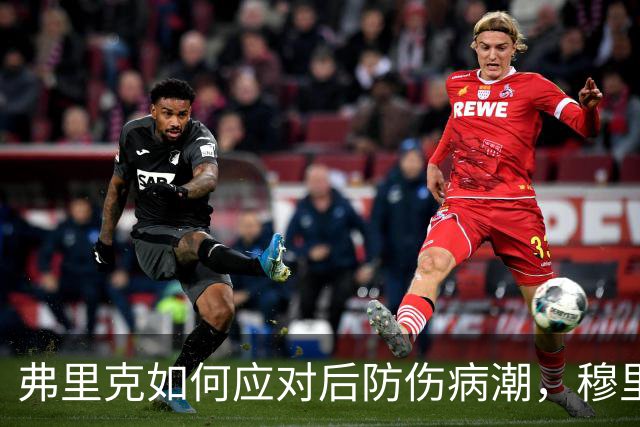 弗里克如何应对后防伤病潮，穆里尼奥正等待答案