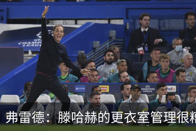 弗雷德：滕哈赫的更衣室管理很糟糕，他和C罗吵架，和所有人吵架