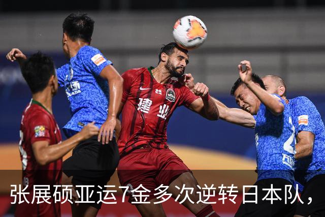张展硕亚运7金多次逆转日本队，为何日本选手反应如此强烈？