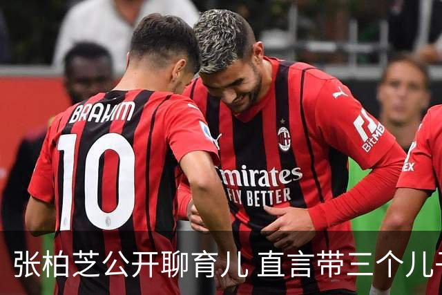 张柏芝公开聊育儿 直言带三个儿子很轻松