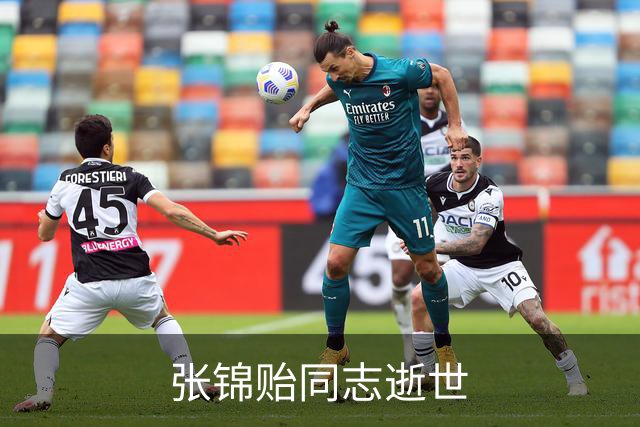 张锦贻同志逝世