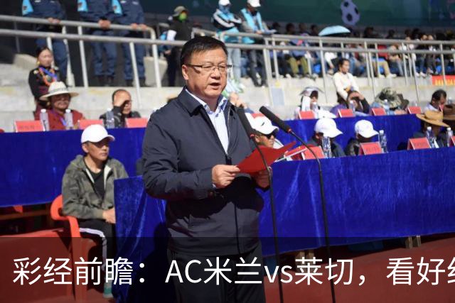 彩经前瞻：AC米兰vs莱切，看好红黑军团至少赢两球