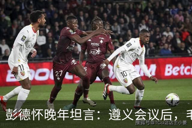 彭德怀晚年坦言：遵义会议后，毛主席靠这三件事让人心服口服
