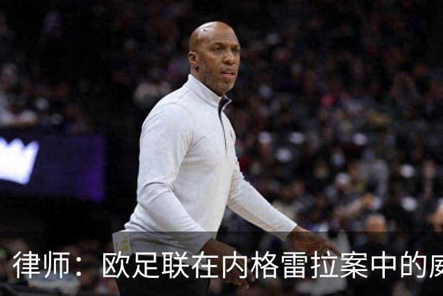 律师：欧足联在内格雷拉案中的威胁被低估，可采取多种处罚
