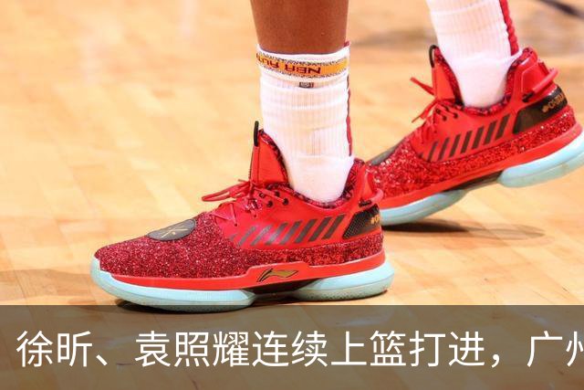 徐昕、袁照耀连续上篮打进，广州加时中领先北控5分