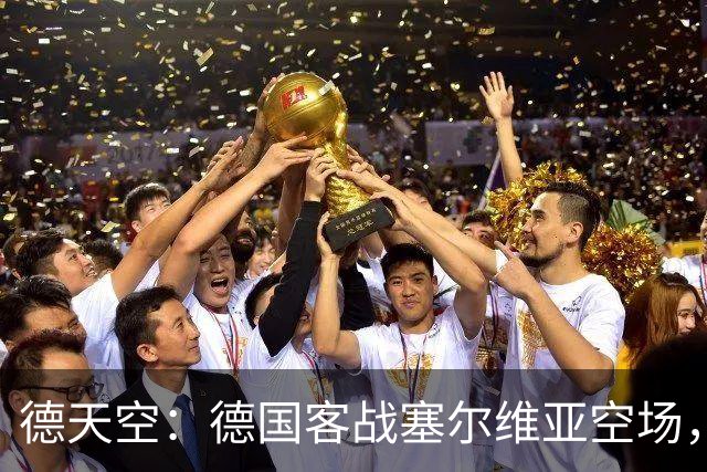 德天空：德国客战塞尔维亚空场，欧足联处罚生效