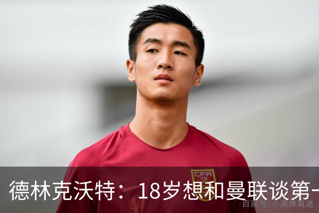 德林克沃特：18岁想和曼联谈第一份职业合同被弗格森怼了回去