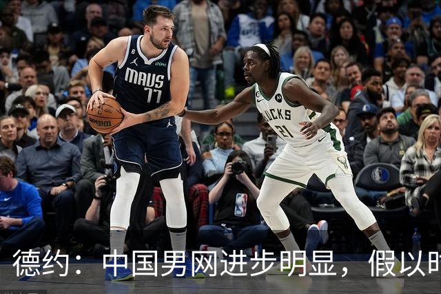 德约：中国男网进步明显，假以时日会有前20甚至前10选手诞生
