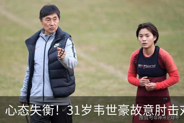 心态失衡！31岁韦世豪故意肘击对手 被罚下+微笑离场 颜骏凌安慰