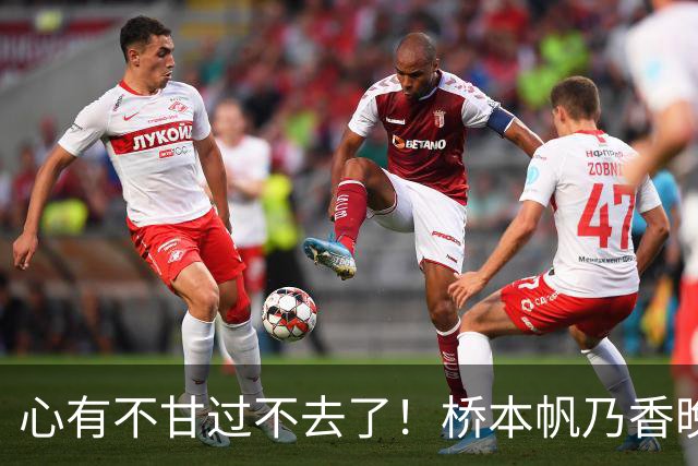 心有不甘过不去了！桥本帆乃香晚间又发文抨击：“何为公平”