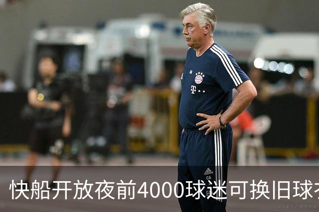 快船开放夜前4000球迷可换旧球衣，今夏刚被罚掉5个首轮签