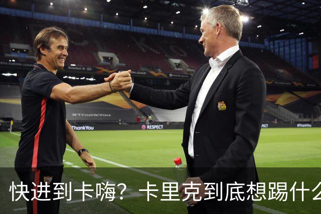 快进到卡嗨？卡里克到底想踢什么样的足球？