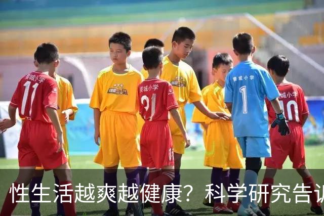 性生活越爽越健康？科学研究告诉你真相