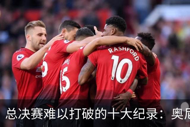 总决赛难以打破的十大纪录：奥尼尔单场39罚，乔詹纪录至今无法超越