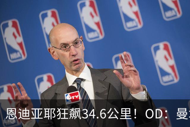 恩迪亚耶狂飙34.6公里！OD：曼城5-3桑德兰