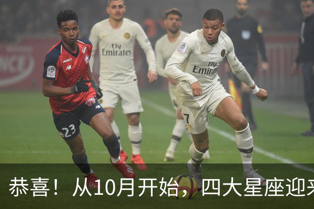 恭喜！从10月开始，四大星座迎来人生大逆袭，好运连连，惊喜加倍