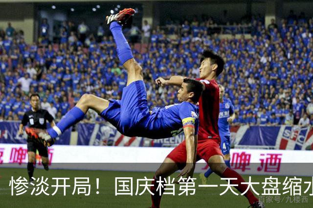 惨淡开局！国庆档第一天大盘缩水超2000万，陈思诚、小沈阳俩头部新片加起来不足1.2亿，古天乐新片被重映的《复联4》干趴