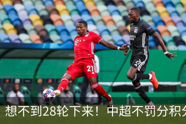 想不到28轮下来！中超不罚分积分榜 北京国安就差领头羊成都3分