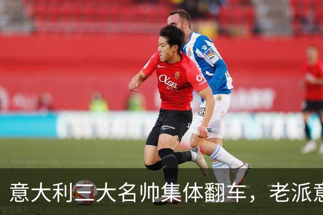 意大利三大名帅集体翻车，老派意大利教练时代落幕？