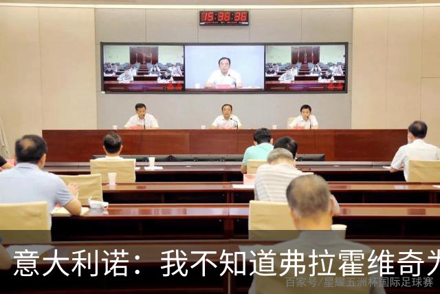 意大利诺：我不知道弗拉霍维奇为什么在尤文没有获得更多机会
