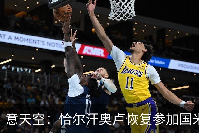 意天空：恰尔汗奥卢恢复参加国米合练，伤员只剩斯通斯仍单独训练