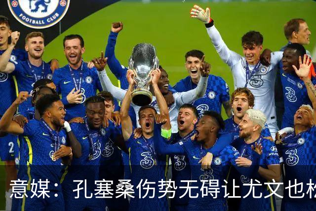意媒：孔塞桑伤势无碍让尤文也松了一口气，他可战欧国联两场