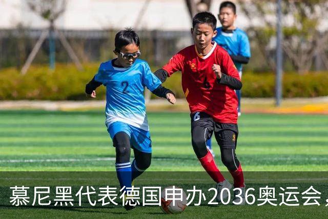 慕尼黑代表德国申办2036奥运会，匈牙利、韩国加入竞争