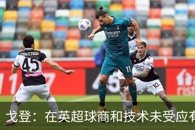 戈登：在英超球商和技术未受应有尊重，如今大家知道我不只有速度