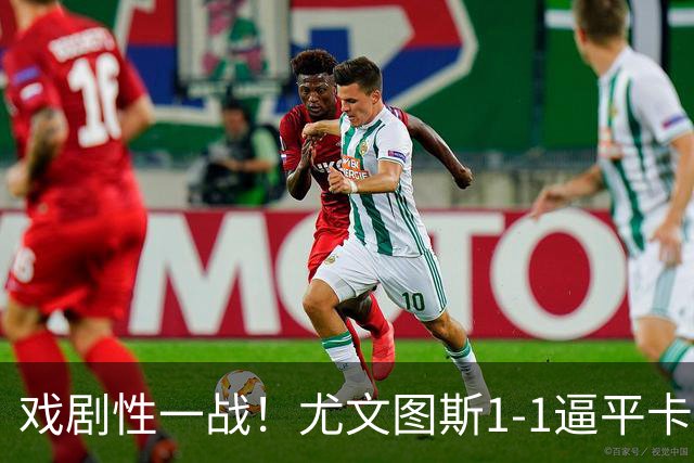 戏剧性一战！尤文图斯1‑1逼平卡利亚里，穆阿尼头球完成新援连线，进攻乏力后防频出漏洞，赛后两队主帅双双吃红，和榜首已有5分差距！