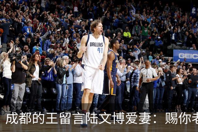 成都的王留言陆文博爱妻：赐你老公一败 结果四川惨败42分仅得49分