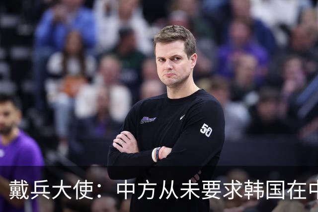 戴兵大使：中方从未要求韩国在中美之间选边站队，希望韩方基于自身根本利益并行不悖发展对华对美关系