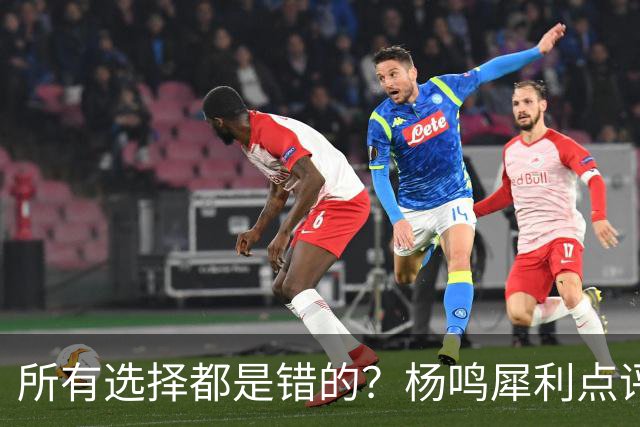 所有选择都是错的？杨鸣犀利点评崔永熙 他的话不一定全对