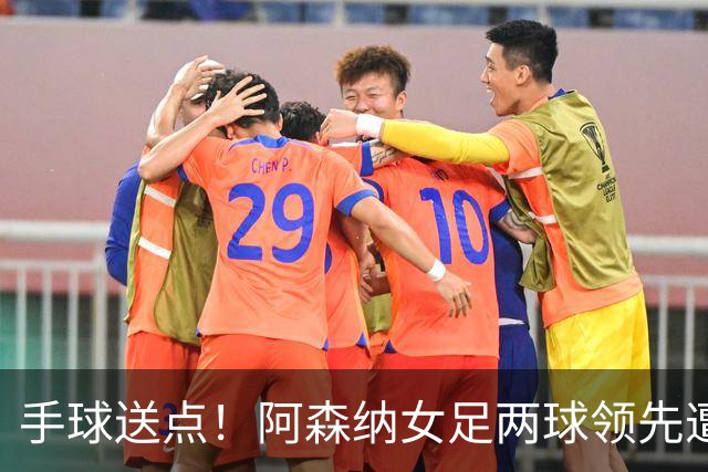 手球送点！阿森纳女足两球领先遭巴黎FC逼平