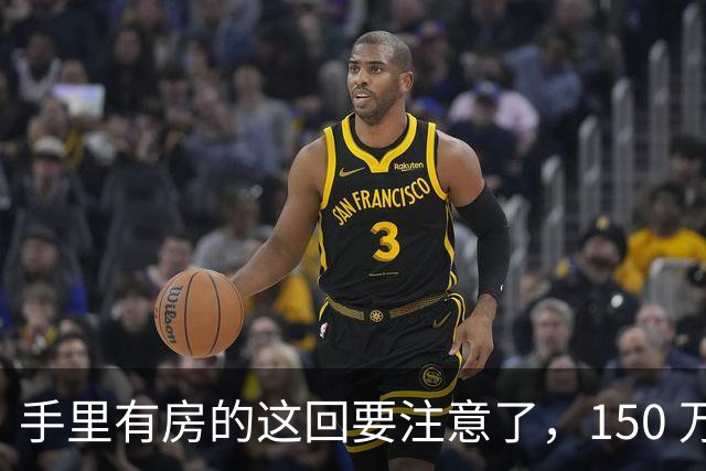 手里有房的这回要注意了，150 万的房子，到 2030 年究竟值多少钱？
