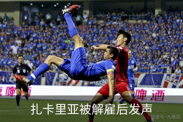 扎卡里亚被解雇后发声