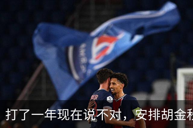打了一年现在说不对，安排胡金秋打中锋，可不是所谓昏招