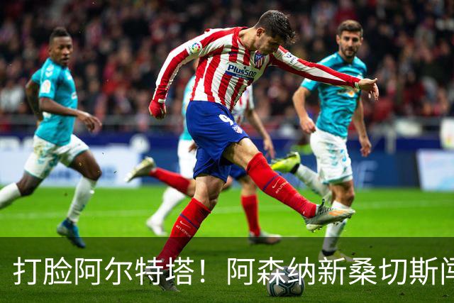 打脸阿尔特塔！阿森纳新桑切斯闯大祸！离谱失误葬送全队