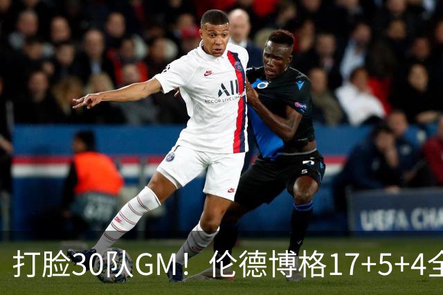 打脸30队GM！伦德博格17+5+4全能无比 强势2+1后秀肌肉剑指ROY