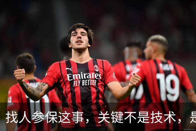 找人参保这事，关键不是技术，是人心：交不起的，你找到他也没用