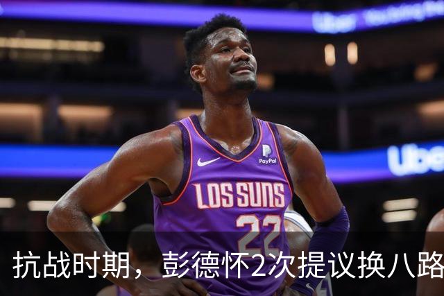 抗战时期，彭德怀2次提议换八路军115师师长！毛主席：换罗荣桓上