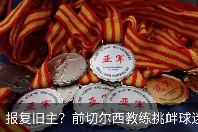 报复旧主？前切尔西教练挑衅球迷引发法甲混战，巴黎FC豪取不败