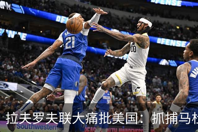拉夫罗夫联大痛批美国：抓捕马杜罗夫妇，袭击哈梅内伊都无法容忍
